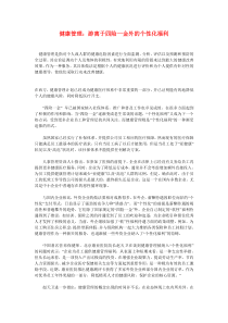 健康管理：游离于四险一金外的个性化福利