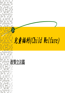 儿童福利(Child