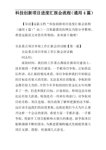 科技创新项目进度汇报会流程（通用4篇）