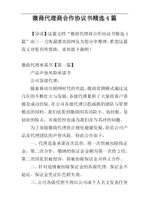 微商代理商合作协议书精选4篇