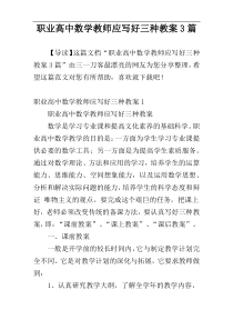 职业高中数学教师应写好三种教案3篇