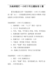 为地球熄灯一小时口号主题标语3篇