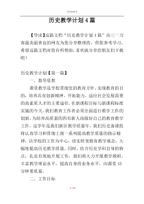 历史教学计划4篇