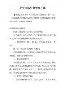 企业防汛应急预案4篇