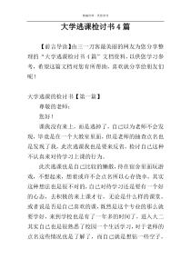 大学逃课检讨书4篇