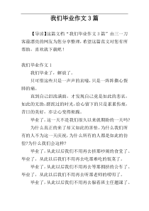 我们毕业作文3篇