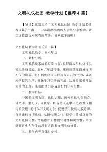 文明礼仪社团 教学计划【推荐4篇】