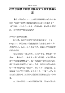 我的中国梦主题演讲稿范文大学生精编5篇