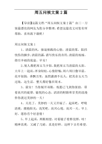 周五问候文案2篇