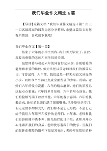 我们毕业作文精选4篇