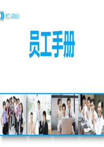 入职培训之员工手册（PPT61页)