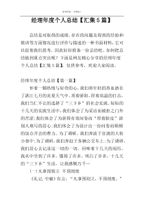 经理年度个人总结【汇集5篇】