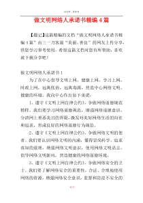 做文明网络人承诺书精编4篇