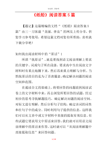 《纸船》阅读答案5篇