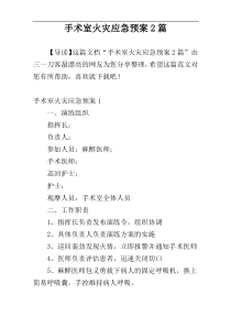 手术室火灾应急预案2篇