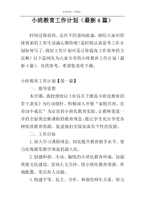 小班教育工作计划（最新4篇）