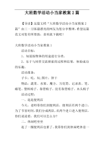 大班数学活动小当家教案2篇