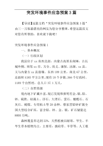 突发环境事件应急预案3篇