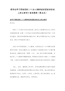 领导在学习贯彻党的二十20大精神宣讲团宣讲活动上的主持词＋宣讲提纲（要点式）