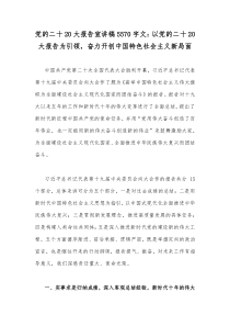 党的二十20大报告宣讲稿5570字文：以党的二十20大报告为引领，奋力开创中国特色社会主义新局面