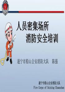 人员密集场所消防安全培训（PPT47页)