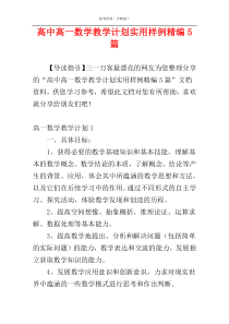 高中高一数学教学计划实用样例精编5篇