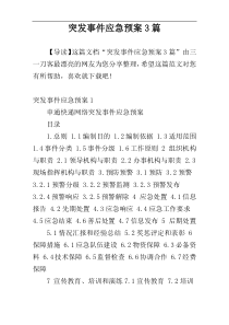 突发事件应急预案3篇