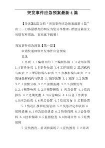 突发事件应急预案最新4篇