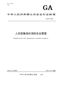 人员密集场所消防安全管理---厦门消防网--