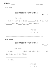 (BTRL-316)员工调配通知书