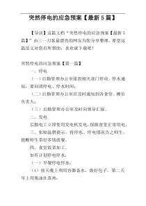 突然停电的应急预案【最新5篇】