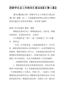 团委学生会工作报告汇报总结【汇集4篇】