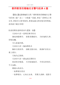 教师教育的精编名言警句经典4篇