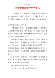 我的梦想当老师小学作文