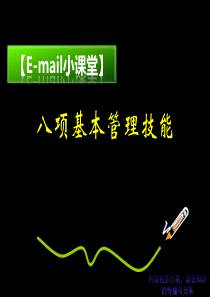 (E-mail小课堂)员工八项基本管理技能