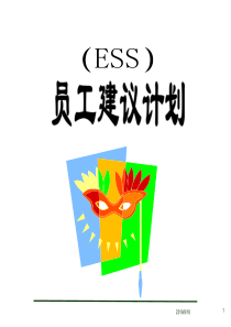 (ESS)员工建议计划