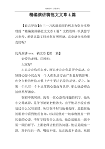 精编演讲稿范文文章4篇