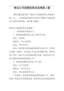 物业公司疫情防控应急预案3篇