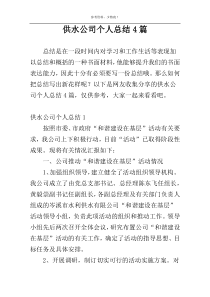 供水公司个人总结4篇