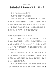 最新政协委员考察材料不足之处2篇