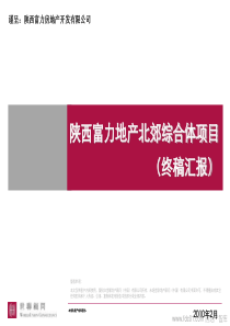 富力地产西安北郊综合体项目终稿汇报(世联)XXXX-153页