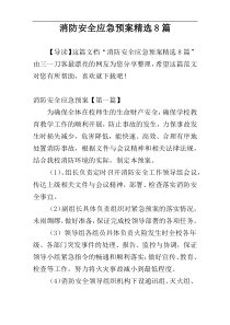 消防安全应急预案精选8篇