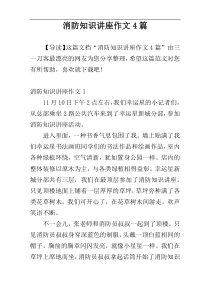 消防知识讲座作文4篇