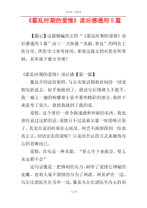 《霍乱时期的爱情》读后感通用5篇