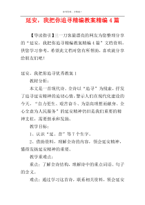 延安，我把你追寻精编教案精编4篇