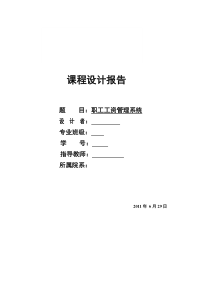 c语言课程设计报告职工工资管理系统