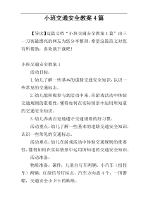 小班交通安全教案4篇