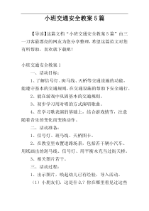 小班交通安全教案5篇