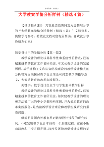 大学教案学情分析样例（精选4篇）