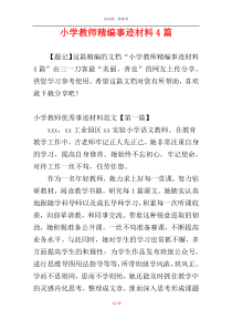 小学教师精编事迹材料4篇